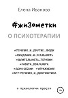 #жиЗаметки. О психотерапии