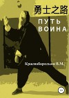Путь воина