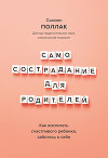 Самосострадание для родителей. Как воспитать счастливого ребенка, заботясь о себе