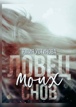 Ловец моих снов (СИ)