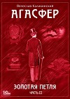 Агасфер. Золотая петля. Том 2