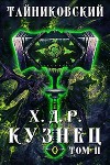 Кузнец. Том II (СИ)