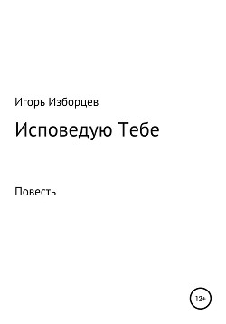 Исповедую Тебе