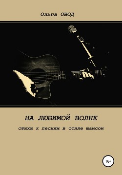 Книга "На Любимой Волне. Стихи К Песням В Стиле Шансон" - Овод.