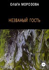 Незваный гость