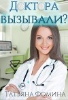 Доктора вызывали? (СИ)