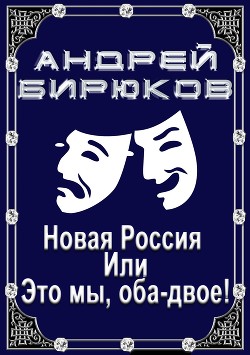 Новая Россия, или, это мы, оба-двое! (СИ)