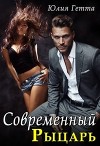 Современный рыцарь (СИ)