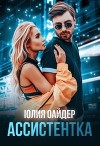 Ассистентка (СИ)