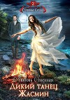 Дикий танец Жасмин (СИ)