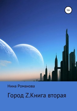 Город Z. Книга вторая