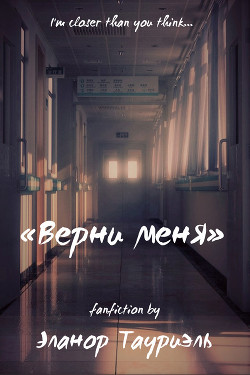 Верни меня (СИ)