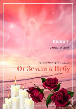 От Земли к Небу. Книга 4. Ростов-на-Дону