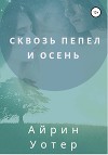 Сквозь пепел и осень