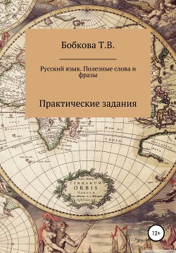 Русский язык. Полезные слова и фразы. Практические задания