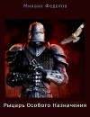 Рыцарь Особого Назначения (СИ)