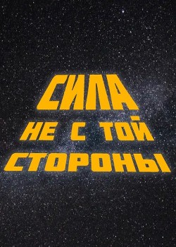 Сила не с той стороны (СИ)