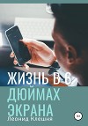 Жизнь в 6 дюймах экрана