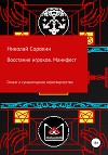 Восстание игроков. Манифест