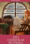 (не) одинокая волчица (СИ)