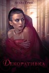 Декоративка. Книга 1 (СИ)
