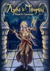 Луны и Творцы (СИ)