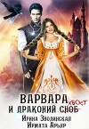 Варвара и драконий хвост (СИ)