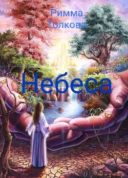 Небеса