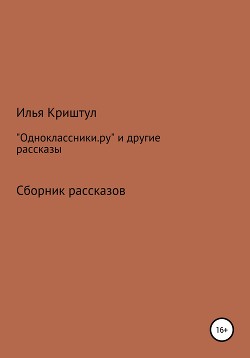 «Одноклассники.ру» и другие рассказы