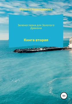 Зеленоглазка для Золотого Дракона. Книга вторая