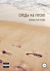 Следы на песке