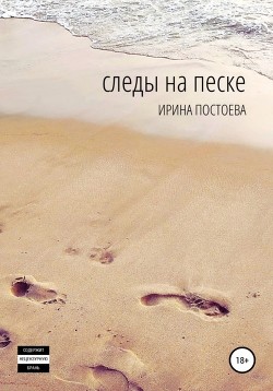 Следы на песке