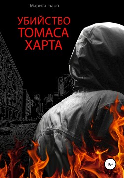 Убийство Томаса Харта