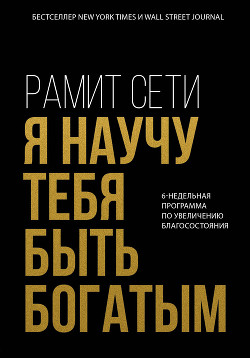 Я научу тебя быть богатым. 6-недельная программа по увеличению благосостояния