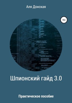 Шпионский гайд 3.0 Практическое пособие