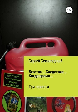 Бегство… Следствие… Когда время…