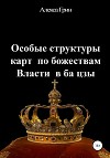 Особые структуры карт по божествам Власти в ба цзы