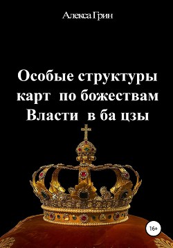 Особые структуры карт по божествам Власти в ба цзы