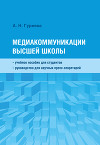 Медиакоммуникации высшей школы