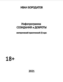 Инфопрограмма СОЗИДАНИЯ и ДОБРОТЫ (СИ)