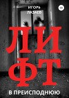 Лифт в преисподнюю