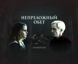 Непреложный обет (СИ)