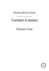 Солнце в окнах