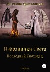 Избранники Света. Последний Сноходец