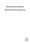 Eagle CAD. Краткое руководство