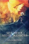 Без меня меня женили (СИ)