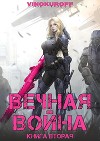 Вечная Война. Книга II (СИ)