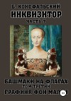 Инквизитор. Башмаки на флагах. Том третий. Графиня фон Мален