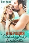 Операция "Соблазнить и влюбить" (СИ)
