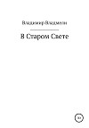 В Старом Свете